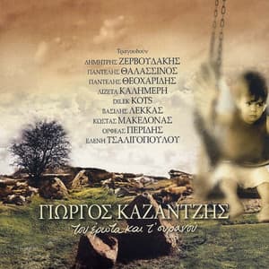 Tou Erota Kai T' Ouranou - Yorgos Kazantzis