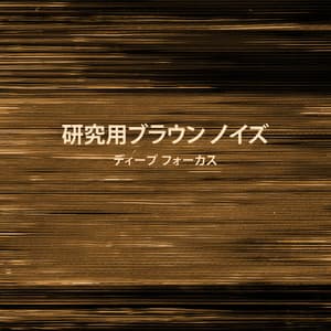研究用ブラウン ノイズ: ディープ フォーカス - Brown Noise!
