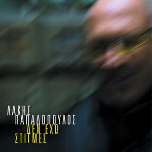 Den Eho Stigmes - Lakis Papadopoulos