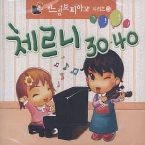 피아노 레슨 완전정복 - 체르니 30번, 40번 - Carl Czerny