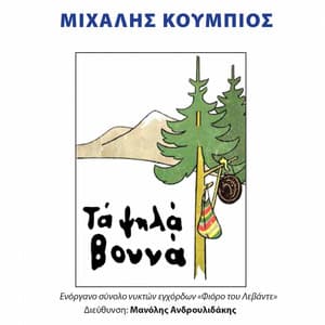 Ta Psila Vouna - Michalis Koumbios