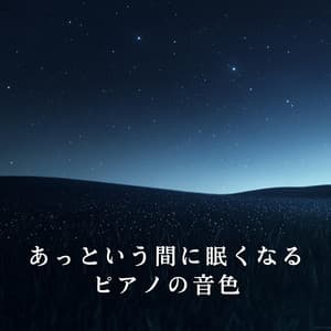 あっという間に眠くなるピアノの音色 - Relaxing BGM Project