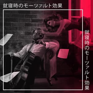 就寝時のモーツァルト効果: 白いピアノとチェロ、風光明媚なリラクゼーションの背景、アルプスの美しい静けさ - 睡眠音楽のアカデミー