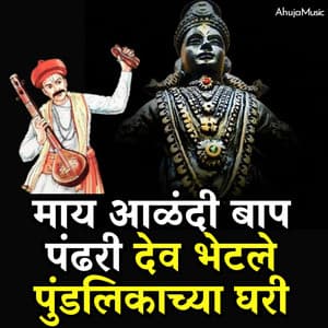May Alandi Baap Pandhari DSev Bhatale Pundalikacha Ghari - Mahesh Hiremath