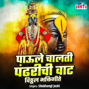 PAULE CHALATI PANDHARICHI VAAT - VITTHAL BHAKTIGEETE - Shubhangi Joshi