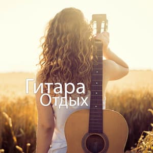 Гитара - Absolutely Relaxing Oasis
