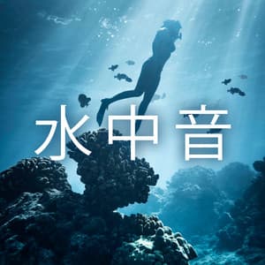 水中音 - Deu Terapia