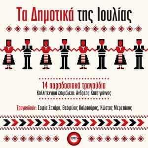 Ta Dimotika Tis Ioulias - Andreas Katsigiannis