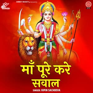 Maa Pure Kare Sawal - Vipin Sachdeva