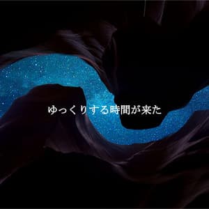 ゆっくりする時間が来た - Jazz Music Lounge