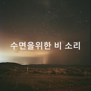 수면을위한 비 소리 - Meditation Rain Sounds