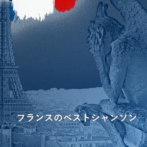 フランスのベストシャンソン 01 - モーリス・シュヴァリエ