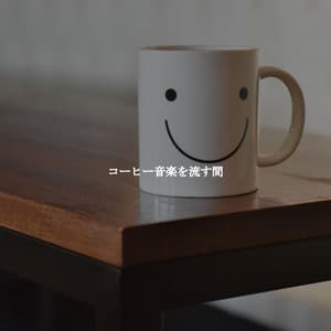 コーヒー音楽を流す間 - Brazilian Jazz Lounge