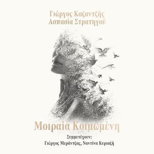 Moirea Koimomeni - Yorgos Kazantzis
