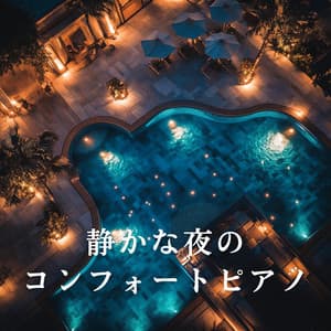 静かな夜のコンフォートピアノ - Relaxing Piano Crew