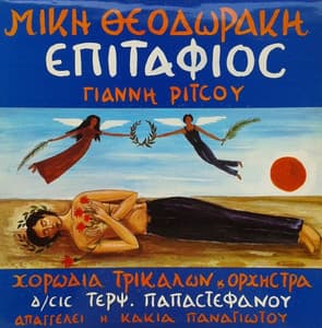 Epitafios | Chorodia Trikalon Terpsichoris Papastefanou & Kakia Panagiotou - Mikis Theodorakis