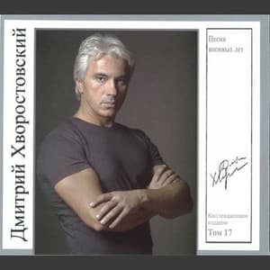 Песни военных лет - Коллекционное Издание, Том 17 - Dmitri Hvorostovsky