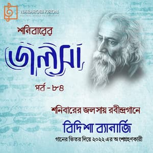 Shonibarer Jolsha Episode 84 - Rabindranath Tagore