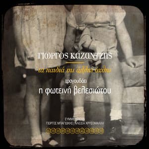 Ta Paidia Tis Allis Ohthis - Yorgos Kazantzis