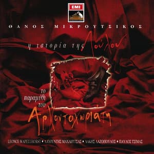 I Istoria Tis Loulou-To Paramithi Tou Arhodohoriati - Thanos Mikroutsikos