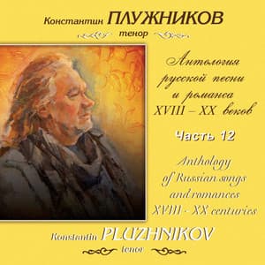 Антология русской песни и романса XVIII – XX веков. Гречанинов, Часть 12 - Alexander Gretchaninov