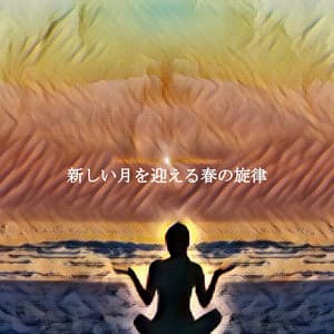 新しい月を迎える春の旋律 - Monday Morning Music