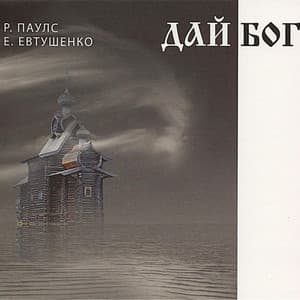 Дай Бог - Raimonds Pauls