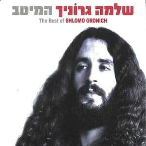 המיטב - Shlomo Gronich