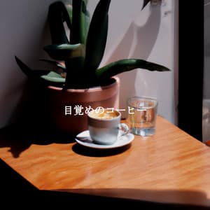 目覚めのコーヒー - Restaurante Jazz