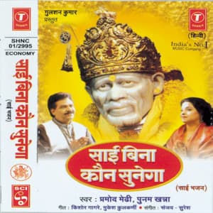 Sai Bina Kaun Sunega - Pramod Medhi