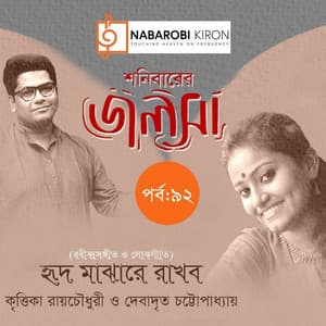 Shonibarer Jolsha Episode 92 - Ahmed Imtiaz Bulbul