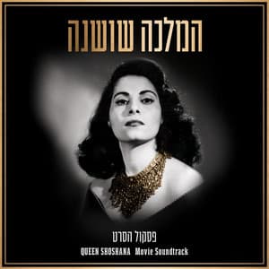 המלכה שושנה - פסקול הסרט - Jonathan Bar Giora