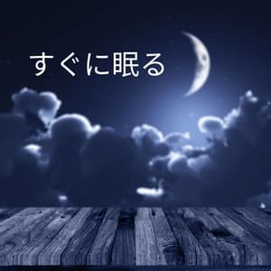 すぐに眠る – 究極のリラクゼーション音楽、不眠症のための癒しの瞑想、深い眠りのための夢の音 - 睡眠音楽のアカデミー