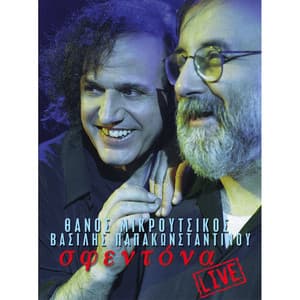 Sfedona Live - Vasilis Papakonstadinou