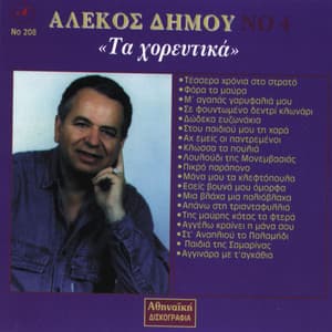 Alekos Dimou No 4 Ta Horeftika - Alekos Dimou