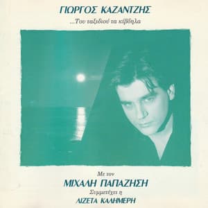 Tou Taxidiou Ta Kivdila - Yorgos Kazantzis