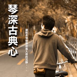 琴深古典心 - Public Domain