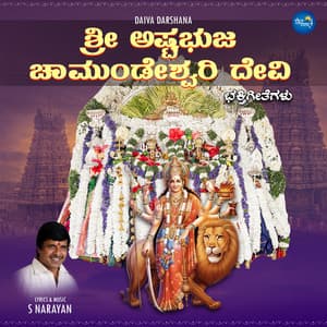Sri Ashtabhuja Chamundeswari Devi Devotional Songs - S. Narayan