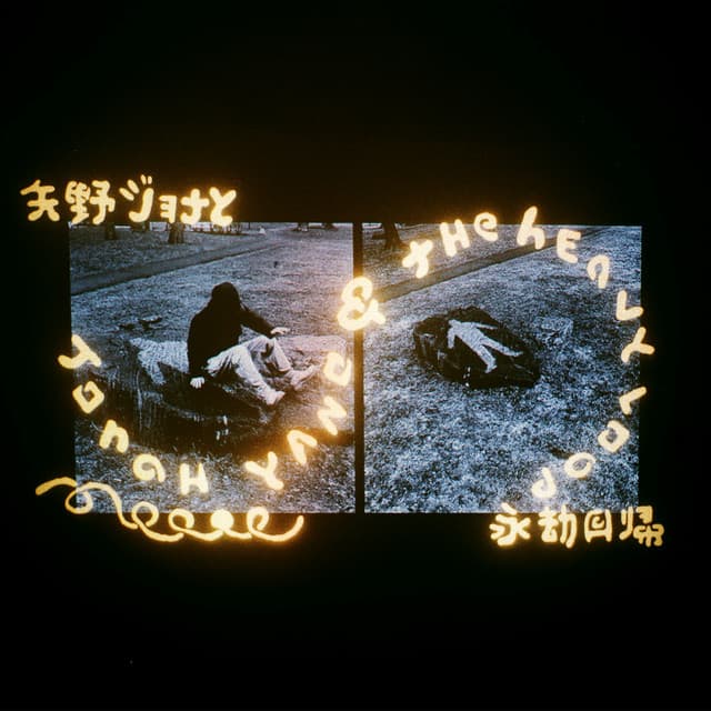 Romance ESL / The Heavy Loop - Jonah Yano