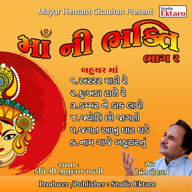 Ma Ni Bhakti Pt-2-Bahuchar Mana Dakla - Hemant Chauhan