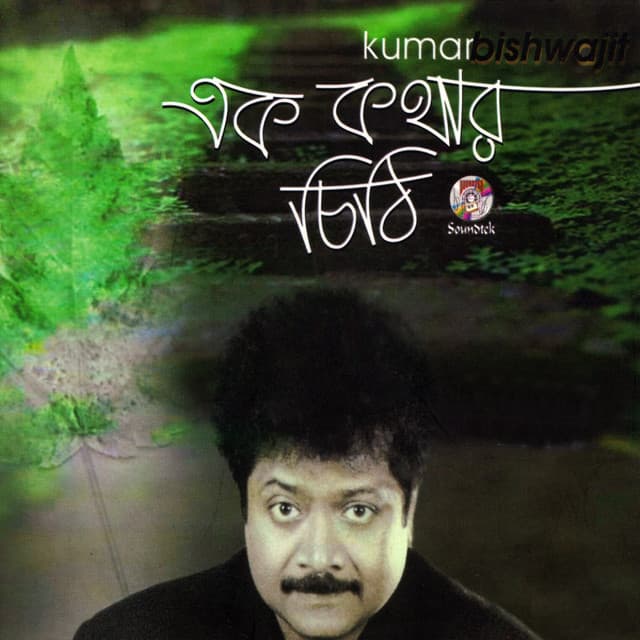 Ek Kothar Chithi - Kumar Bishwajit