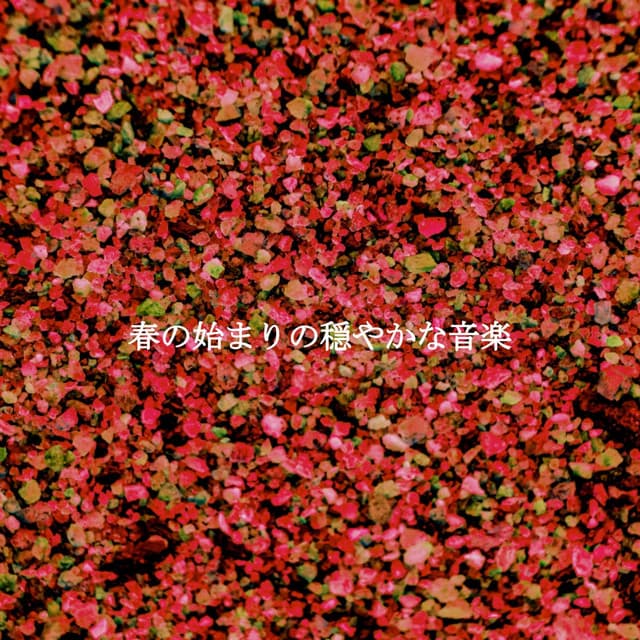 春の始まりの穏やかな音楽 - Random Jazz