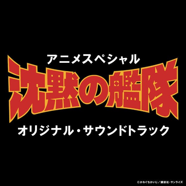 THE SILENT SERVICE Original Motion Picture Soundtrack - Akira Senju