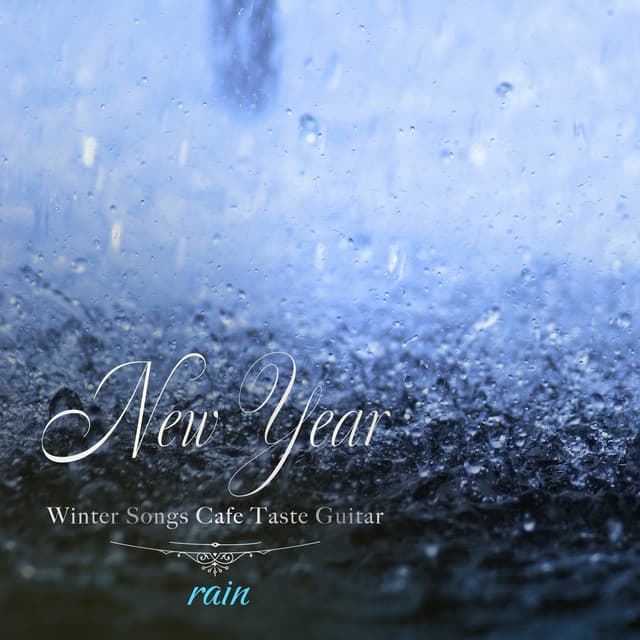 SE付き お正月曲冬曲カフェテイストギター（rain〜雨の音〜) - Healing Energy