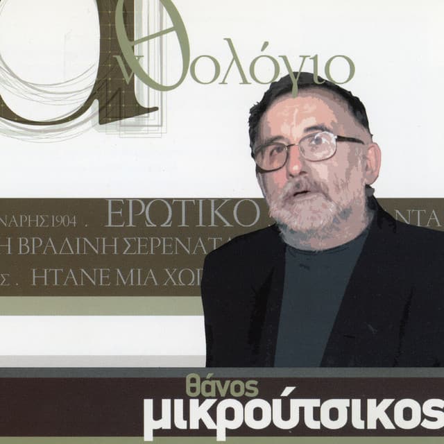 Anthologio - Thanos Mikroutsikos - Thanos Mikroutsikos