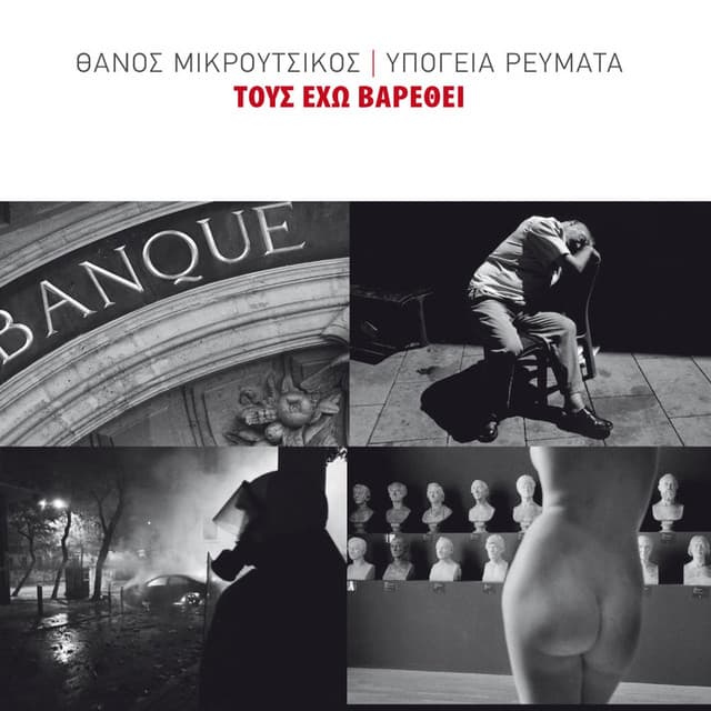 Tous Eho Varethei - Thanos Mikroutsikos