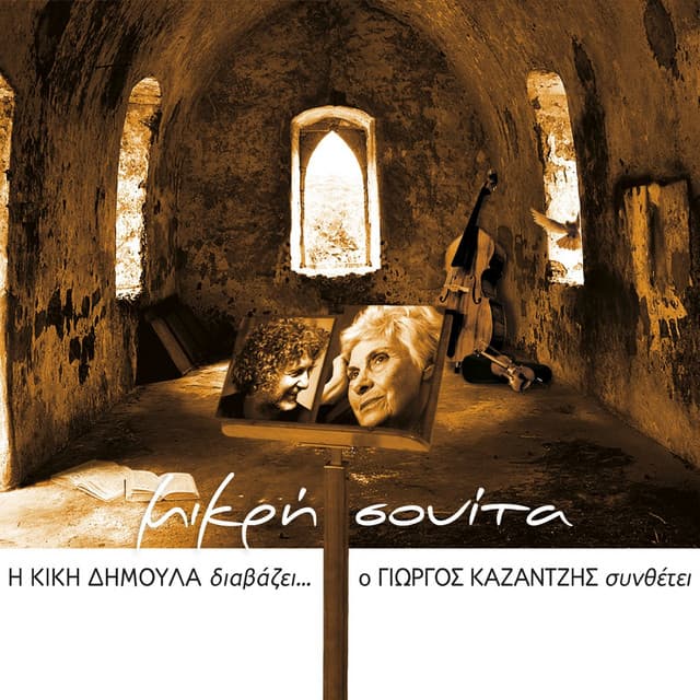 Mikri Souita - Yorgos Kazantzis