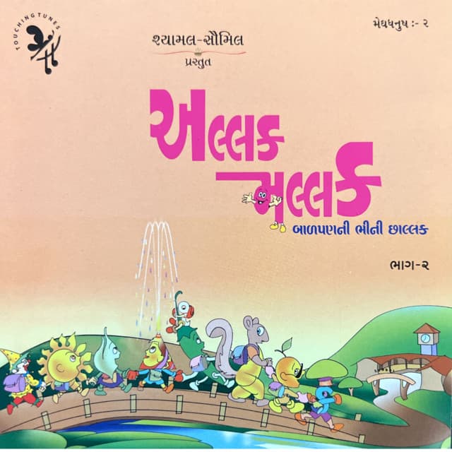 Allak Mallak - 2 - Aarti Munshi