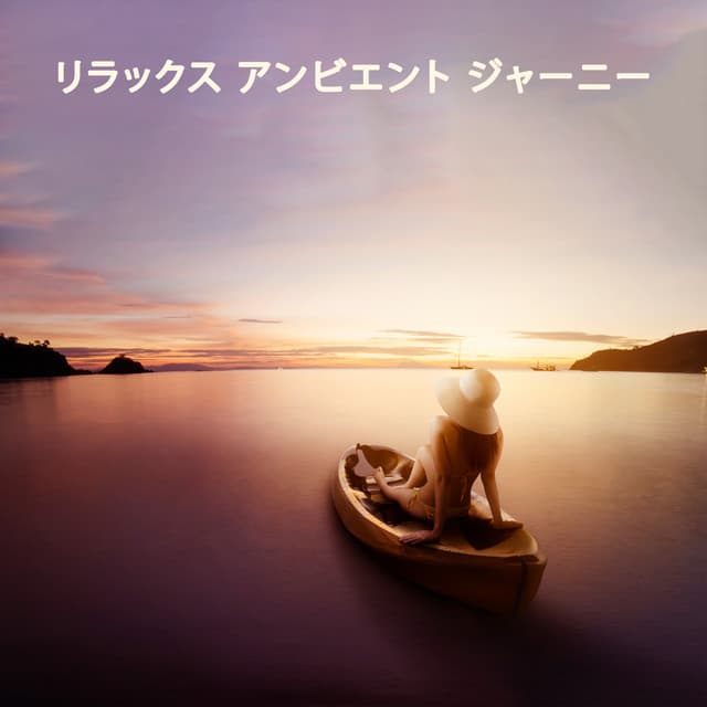 リラックス アンビエント ジャーニー - Alena Man