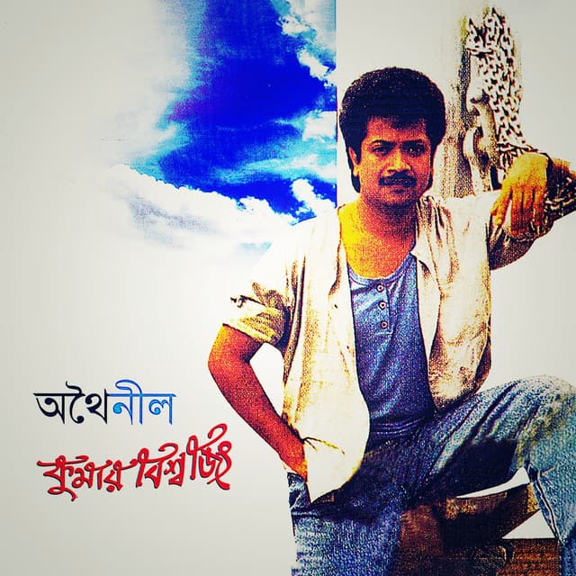 Othoi Neel - Kumar Bishwajit